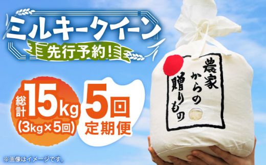 【全5回定期便】【令和5年産】ひかりファーム の ミルキークイーン 3kg《築上町》【ひかりファーム】 [ABAV015]