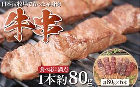 日本海牧場の牛串（80g×6本）　NH00022