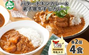 1445.  弟子屈 カレー 2種 食べ比べ 計4個 中辛 バターチキンカレー 牛すじカレー 鶏肉 牛肉 じゃがいも 業務用 レトルトカレー レトルト 保存食 備蓄 非常食 常温 まとめ買い お取り寄せ 8000円 送料無料 北海道 弟子屈町