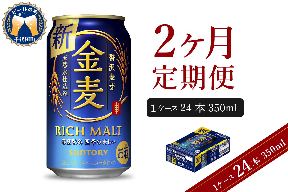 [2ヵ月定期便]サントリー 金麦 350ml×24本 2ヶ月コース(計2箱) [天然水のビール工場] 群馬 送料無料 お取り寄せ お酒 生ビール お中元 ギフト 贈り物 プレゼント 人気 おすすめ 家飲み 晩酌 バーベキュー キャンプ ソロキャン アウトドア