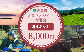 【返礼品なし】兵庫県香美町 ふるさとづくり寄附金（8,000円分） 25-40