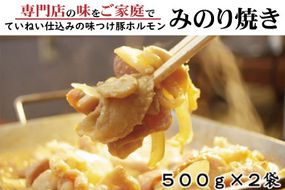 味付豚ホルモン焼きみのり焼き500ｇ2袋《みのり》