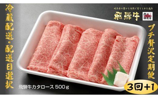 35.[定期便3回]「飛騨牛 肩ロース 500g× 3回+1」 冷蔵配送 しゃぶしゃぶ すき焼き