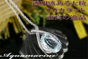 アクアマリン ペンダント 10ct K18WG  （161328）　BR-43