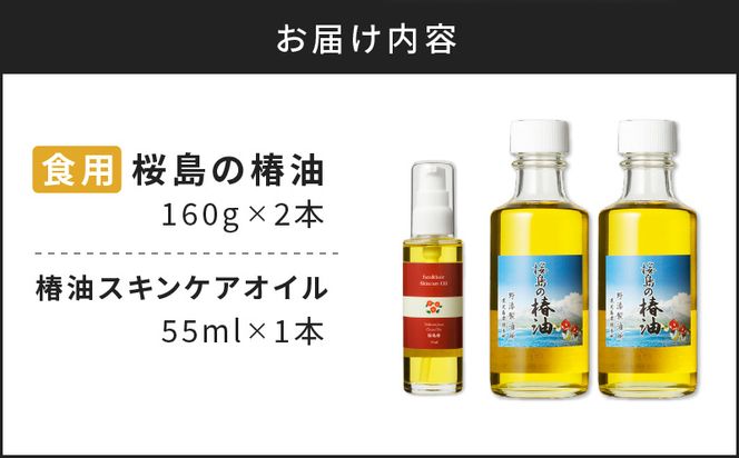 桜島の椿油を使用した無添加の食用油・スキンケアオイルセット　K225-010