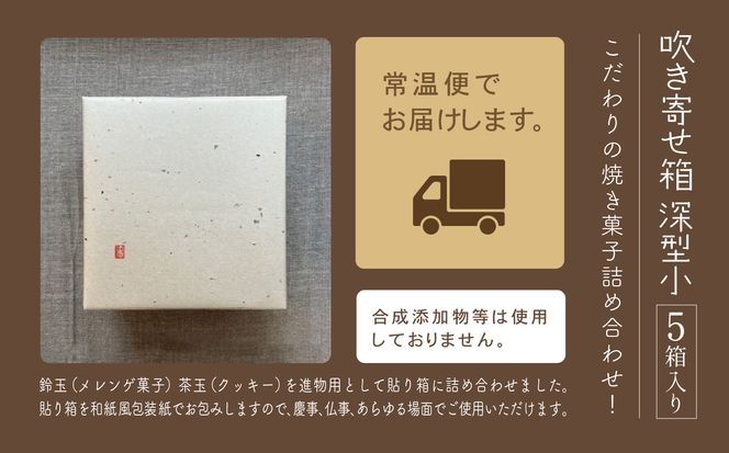 吹き寄せ箱　深型小（鈴玉　3箱・茶玉　2箱） 014027
