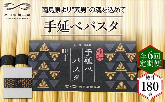 【定期便 年6回】手延べ パスタ 1.5kg （50g×30束） / スパゲッティ 麺 乾麺 / 南島原市 / 池田製麺工房 [SDA052]