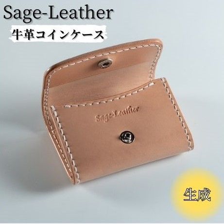 牛革コインケース 生成 革工房Sage-Leather [30日以内に出荷予定(土日祝除く)]| コインケース 革 日本製 小銭入れ 小物入れ 財布 レザー 革 天然皮革 おしゃれ ファッション ギフト プレゼント 誕生日 牛革 国産 徳島県 佐那河内村---sanagouchi_ksl_4_1k---