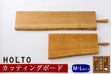 HOLTO　カッティングボード　ＭＬセット 木製 山桜（ヤマザクラ） 楢（ナラ） 職人 まな板 まないた クッキングボード 木 おしゃれ ウッド シンプル ナチュラル 食器 耐久性 プレゼント 人気 アウトドア キャンプ BBQ ホルト|holt-00009