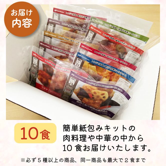 訳あり ミールキット 10食 セット 紙包み 簡単 贅沢 料理 冷凍 おかず レンジ 調理 料理 おつまみ 静岡県 藤枝市 [  PT0074-000017 ]