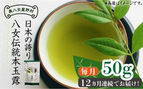 【全12回定期便】奥八女星野村 八女茶 伝統本玉露[50g]×1袋《築上町》【株式会社ベネフィス】[ABDF114]