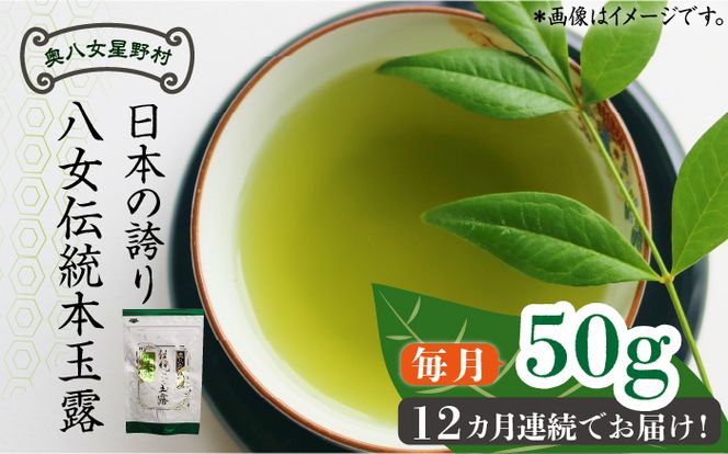 【全12回定期便】奥八女星野村 八女茶 伝統本玉露[50g]×1袋《築上町》【株式会社ベネフィス】[ABDF114]