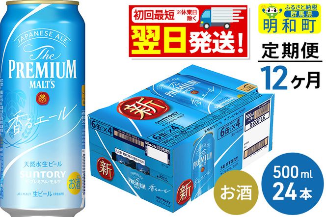 《定期便12ヶ月》サントリー ザ・プレミアム・モルツ〈香る〉エール ＜500ml×24缶＞|10_omr-132412