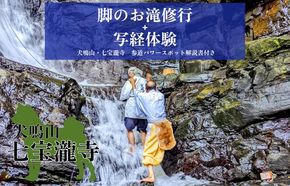 099H2080 【特別企画】犬鳴山・七宝瀧寺 脚のお滝修行＋写経体験＋参道パワースポット解説書・参道ガイド付き（2名様）