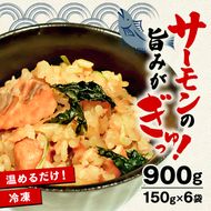 サーモンの炊き込みご飯 900g 150g×6袋 冷凍 炊き込み ご飯 米 米付き 小分け 個包装 [nomura031]