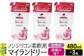 ノンシリコン柔軟剤 マイランドリー 詰替用 (480ml×3個)【薔薇の香り】|10_spb-050101a