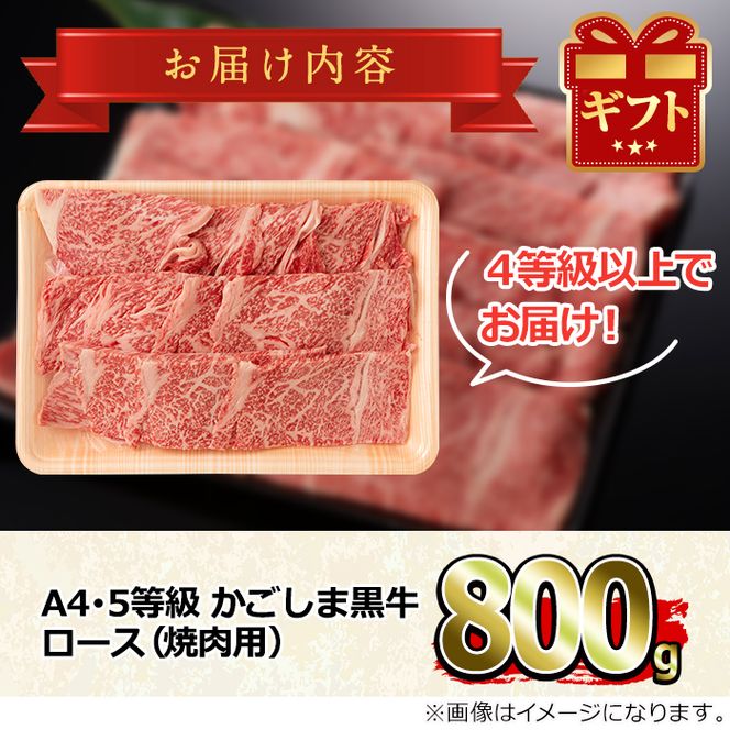 【25474】鹿児島県産A4等級以上！黒毛和牛ロース焼肉用(800g)国産 牛肉 肉 冷凍 ロース 鹿児島 焼肉 BBQ バーベキュー【デリカフーズ】