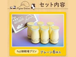 富士山の恵み「fuji御殿場プリン」90ml×6本 ※離島への配送不可 ※着日指定不可