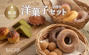 AP008　ならや自慢の手づくり洋菓子セット