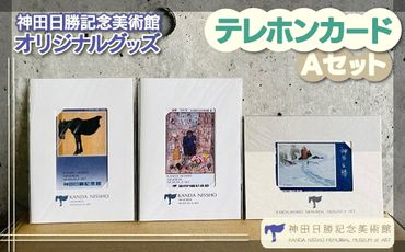 【神田日勝記念美術館オリジナルグッズ】テレホンカードセットＡ SKV002