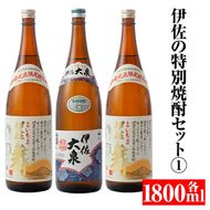 B1-02 伊佐の特別焼酎セット1(各1.8L・伊佐舞×2本、伊佐大泉×1本)【平酒店】