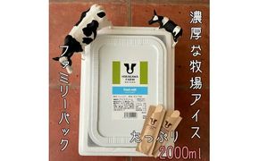 【北海道産搾りたて生乳使用】ひらかわ牧場のアイスクリーム フレッシュミルク 2Lパック ファミリー デザート スイーツ お取り寄せ ギフト せたな町 ふるさと納税