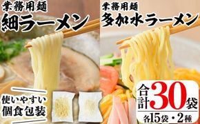 業務用麺 細ラーメン・卵入り多加水ラーメン(合計30袋・2種)ラーメン 拉麺 中華麺  冷やし中華 冷麺 つけ麺 つけめん 個食包装 個包装 小分け 冷凍 【福永食品】a-12-242-z