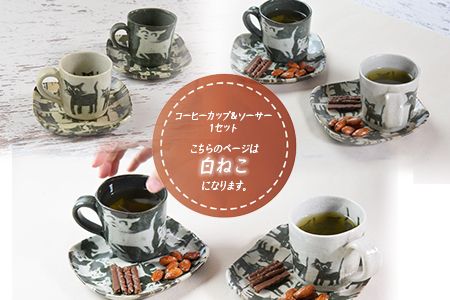 ＜コーヒーカップ＆ソーサー（白猫）＞翌月末迄に順次出荷【a0185_ht-white】
