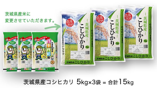 先行予約 】 令和5年産 茨城県産 コシヒカリ 15kg （ 5kg × 3袋