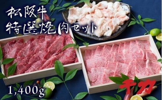 [10-28]松阪牛焼肉セット(ホルモン・赤身カルビ・ロース)