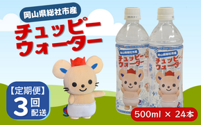 【定期便】そうじゃの水「チュッピーウォーター」（500ml×24本）〔3回配送〕036-002