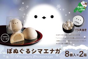 北海道 産 バター 小麦 使用  ぽぬぐる シマエナガ 8個入り×２箱 （ まんじゅう 饅頭 北海道 和菓子 バター スイーツ  ） 【IT0000004】