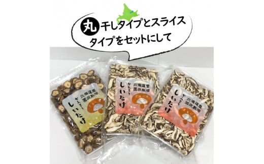 【3ヶ月定期便】北海道産 菌床栽培 乾燥椎茸セット 丸干し1袋・スライス2袋 ( 野菜 きのこ キノコ 椎茸 しいたけ シイタケ 乾物 セット 定期便 )【999-0030】