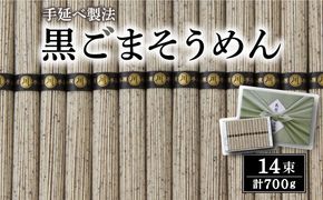 島原 手延 黒ごま 麺 / そうめん 素麺 南島原市 / 川崎 [SBI001]