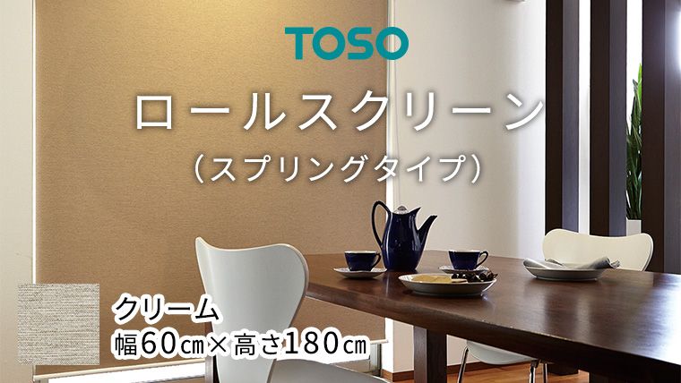 TOSO ロールスクリーン スプリングタイプ(サイズ 幅60㎝×高さ180cm) クリーム インテリア トーソー [BD93-NT]