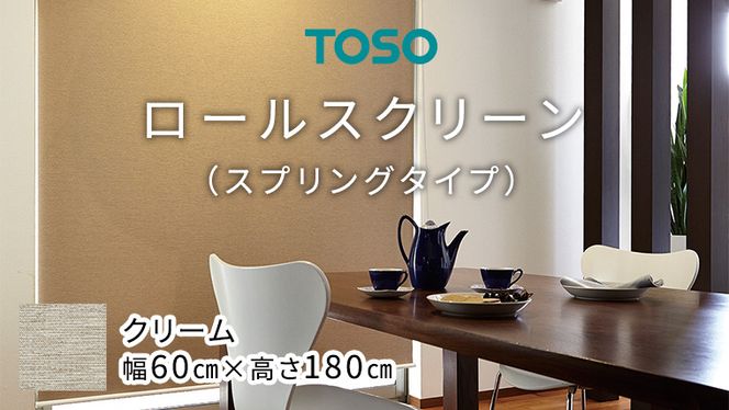 TOSO ロールスクリーン スプリングタイプ（サイズ 幅60㎝×高さ180cm) クリーム インテリア トーソー ［BD93-NT］