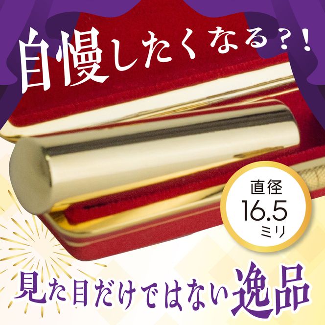 印鑑 【金色印鑑】 はんこ 16.5ミリ 合金 群馬県 千代田町 合金 金色 金 ゴールド 1本 ハンコ 特許 銀行印 実印 受注生産 送料無料 お取り寄せ ギフト 贈り物 贈答用 プレゼント