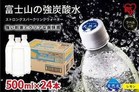 1B21【定期便３か月コース】富士山の強炭酸水レモン500mlラベルレス×24本入×3回