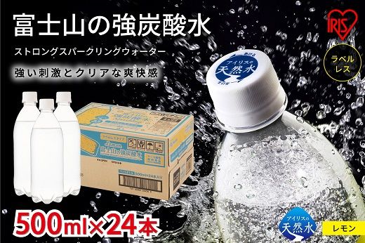 11A41【最大6か月待ち】富士山の強炭酸水レモン500mlラベルレス×24本入