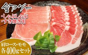 金アグー　肩ロース・モモ　800gセット（しゃぶしゃぶ・すき焼き用）