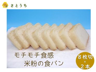 米粉の食パン（８枚切り）2本