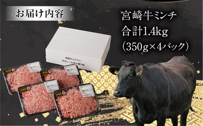 宮崎牛100% ミンチ1.4kg_M243-019