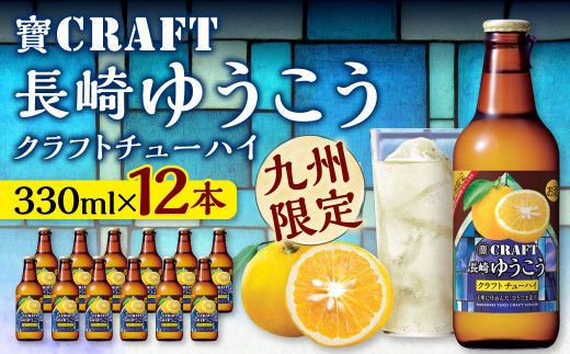 [「寶CRAFT」長崎ゆうこう330ml×12本] ※入金確認後、翌月末迄に順次出荷します。[c975_kr_x1]