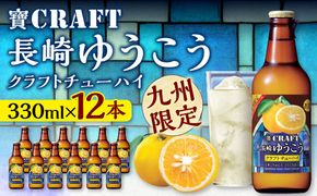 ＜「寶CRAFT」長崎ゆうこう330ml×12本＞ ※入金確認後、翌月末迄に順次出荷します。【c975_kr_x1】