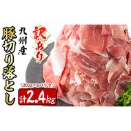 【訳あり・生産者応援企画】九州産 豚切り落とし肉＜計2.4kg(300ｇ×8P)＞ a4-074