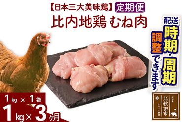 《定期便3ヶ月》 比内地鶏 むね肉 1kg（1kg×1袋）×3回 計3kg 【選べる配送時期】 注目