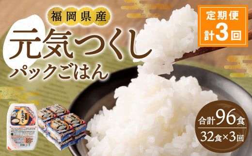 【3ヶ月定期便】 テーブルマーク 元気つくし パック ごはん 150g×32食入り お米