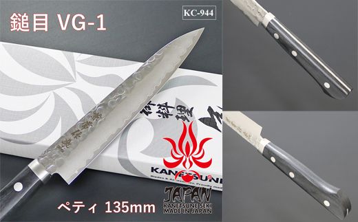 H24-28 兼常作 鎚目VG-1 黒合板柄 ペティナイフ 135mm ～よく切れる ステンレス 職人業 職人魂 関の刃物 海外でも人気 KC-944～