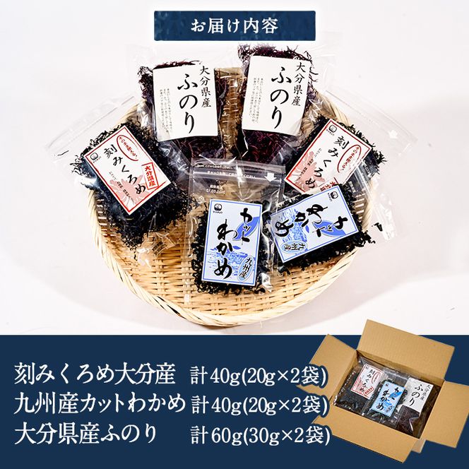 おみそ汁のお友海藻3種食べ比べセット (合計6袋・刻みくろめ20g×2袋 カットわかめ20g×2袋 ふのり30g×2袋) 味噌汁 海藻 くろめ わかめ ふのり 乾物 国産 常温 【CW10】【(株)山忠】