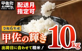 令和６年産『甲佐の輝き』精米10kg（10kg×1袋）【2025年1月より配送月選択可！】【価格改定XG】